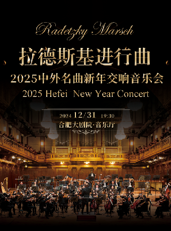 2025中外名曲新年交響音樂會-拉德斯基進行曲｜音樂會 | 合肥大劇院音樂廳