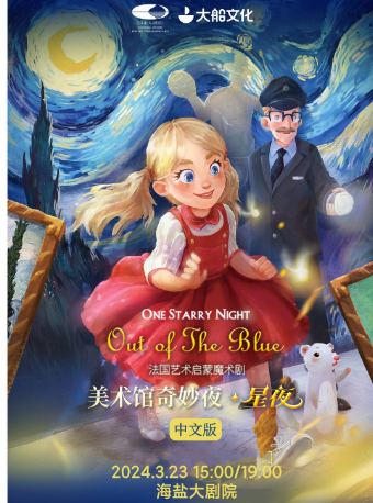 3.23中文版—法國藝術啓蒙魔術劇《美術館奇妙夜.星夜》|兒童親子 | 海鹽縣大劇院