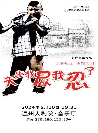 2024温州大劇院精品劇目展演暨《小劇場話劇演出季》——《天生我慫我忍了》｜話劇歌劇 | 温州大劇院