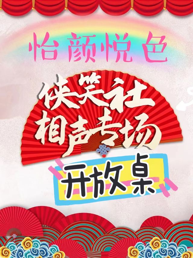 俠笑社“怡顏悦色”相聲開放桌|曲苑雜壇 | 卓爾書店