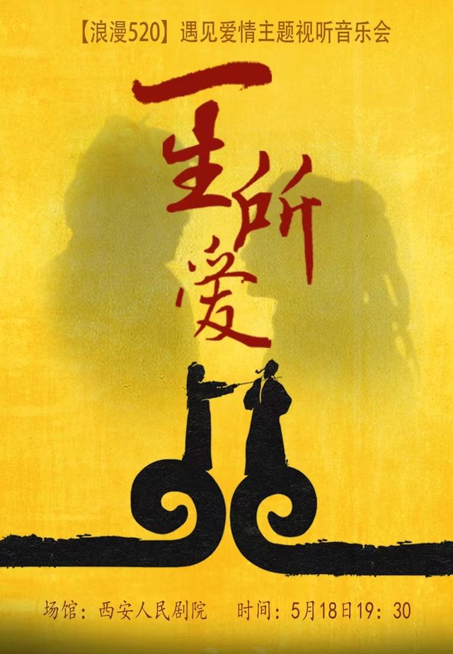 【浪漫520】遇見愛情主題視聽音樂會《一生所愛》｜音樂會 | 西安人民劇院