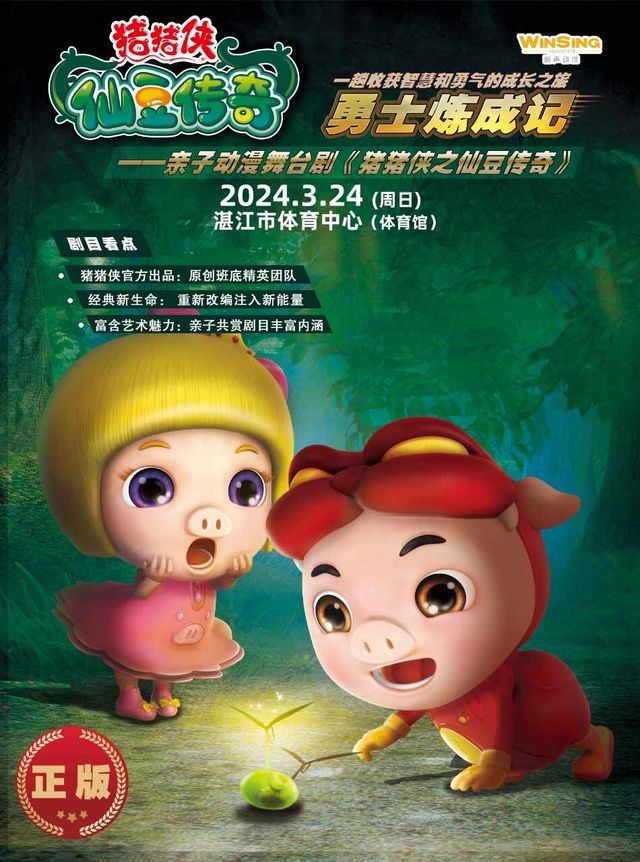 《豬豬俠之仙豆傳奇》兒童舞台劇|音樂會 | 湛江體育中心體育館