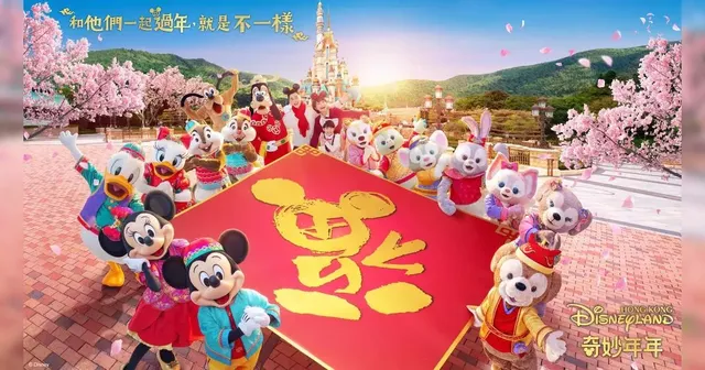 【2025走春景點】香港迪士尼“奇妙年年”蛇年新春 - 過年好去處 | 香港迪士尼樂園