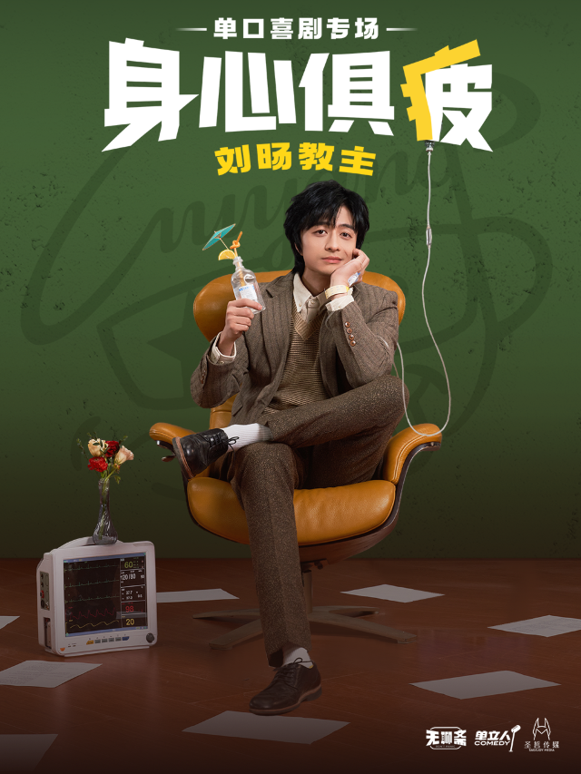 劉暘教主《身心俱疲》單口喜劇脱口秀專場-西安站｜曲苑雜壇 | 西演SPACE·易俗大劇院
