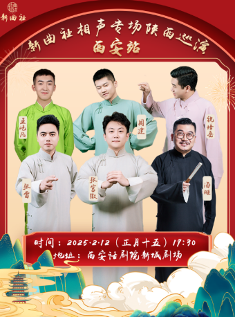 新曲社相聲新春專場｜曲苑雜壇 | 西安話劇院新城劇場