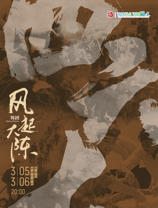舞劇《風起大陳》｜話劇歌劇 | 福建大劇院歌劇廳