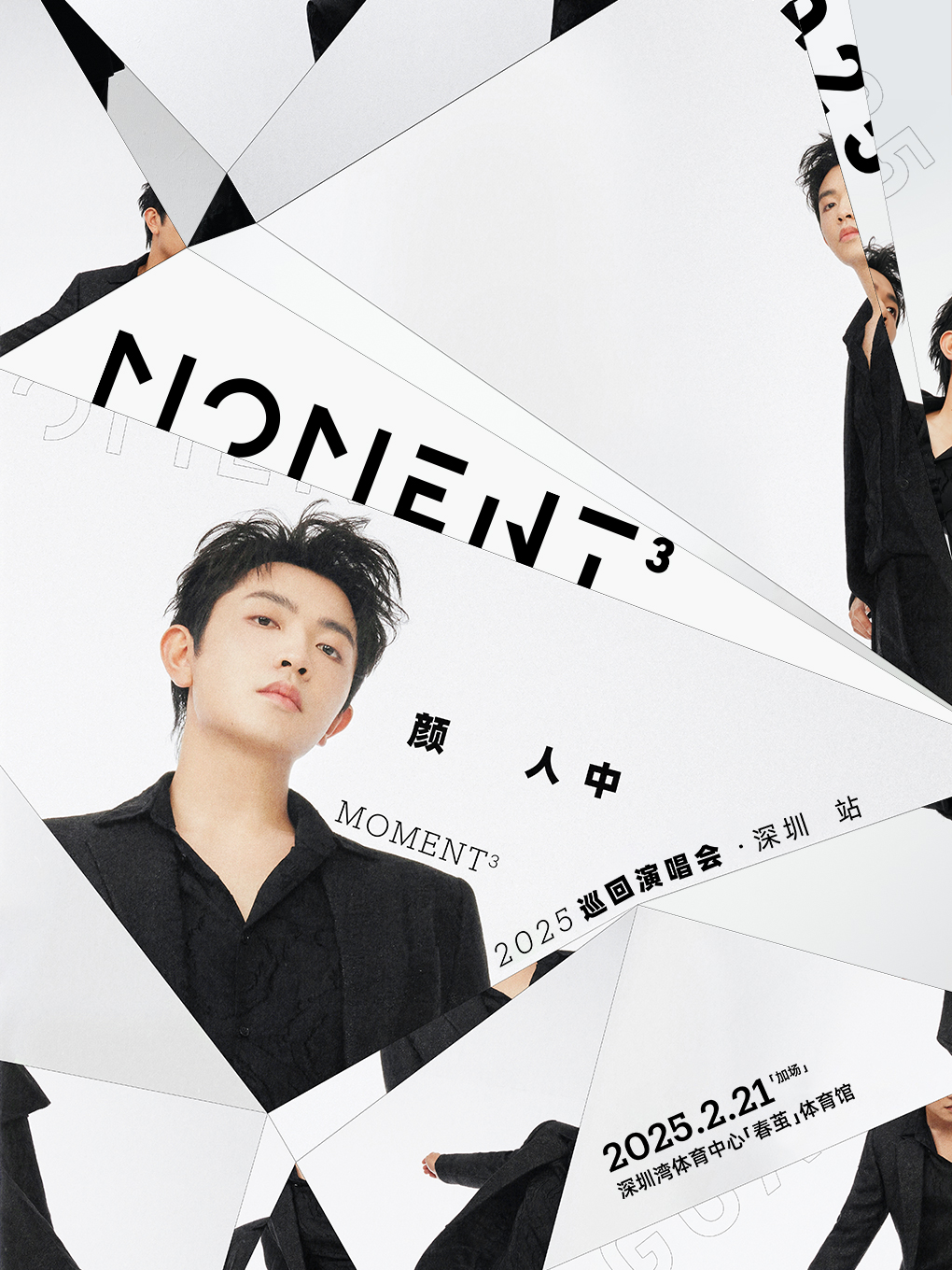 顏人中「Moment³」2025巡迴演唱會深圳站（加場）｜演唱會 | 深圳灣體育中心"春繭"體育館