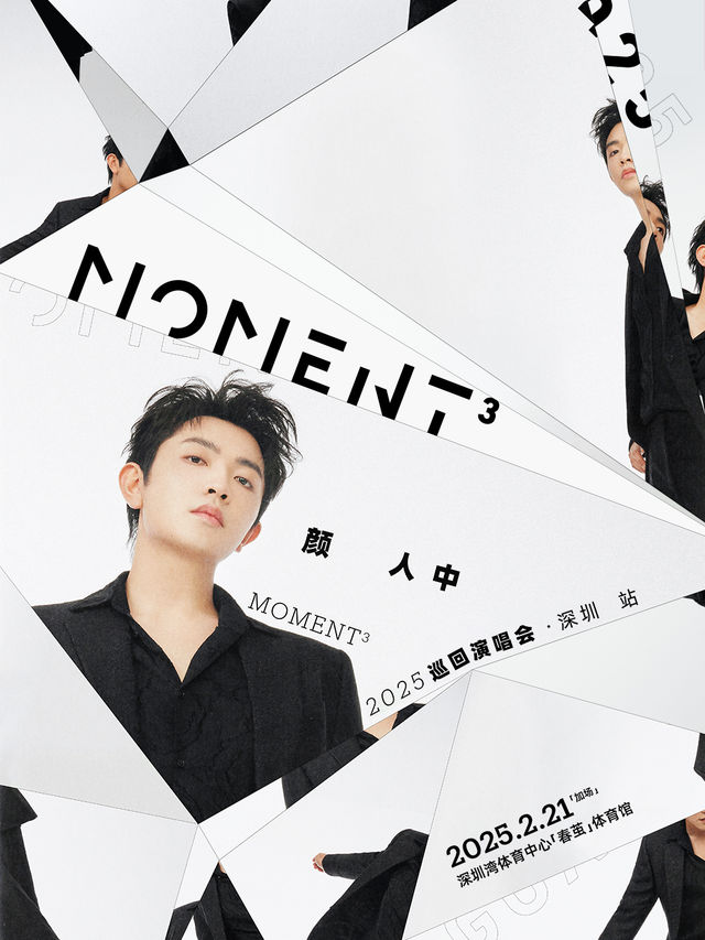 顏人中「Moment³」2025巡迴演唱會深圳站（加場）｜演唱會 | 深圳灣體育中心"春繭"體育館