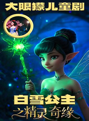 【大眼獴】沉浸式探秘·趣味互動兒童劇《白雪公主之精靈奇緣》｜兒童親子 | 北外灘TPark藝術中心