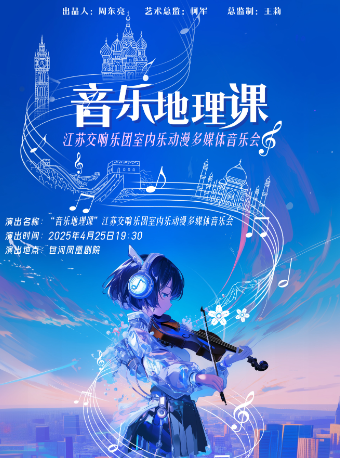 “音樂地理課”江蘇交響樂團動漫多媒體室內樂音樂會｜音樂會 | 包河鳳凰劇院