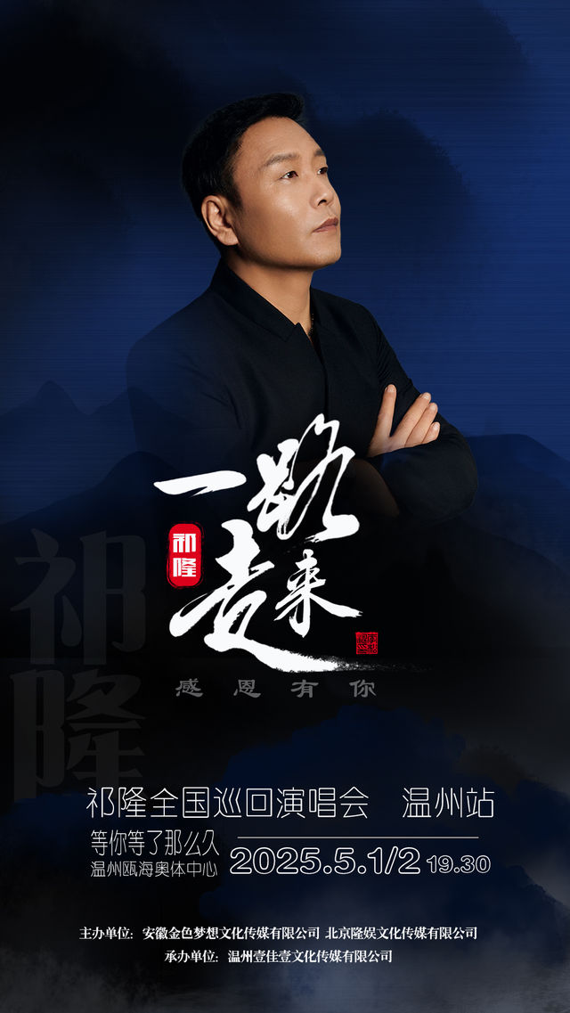 2025祁隆全國巡迴演唱會（温州站）｜演唱會 | 温州市甌海區奧體中心體育場