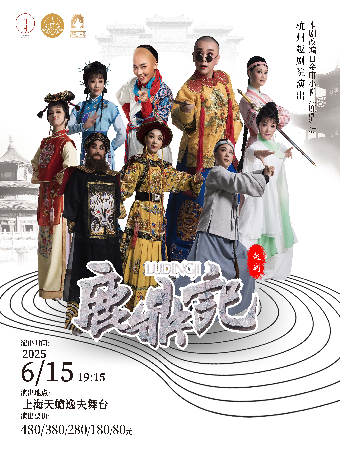 越劇《鹿鼎記》｜曲苑雜壇 | 上海天蟾逸夫舞台