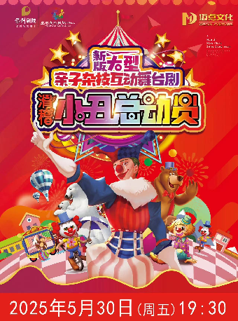 大型親子互動舞台劇《滑稽小丑總動員》2025年5月30日（週五）19:30｜兒童親子 | 宜春大劇院