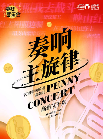 零錢音樂會｜《奏響主旋律》室內樂音樂會｜音樂會 | 咸寧香城大劇院