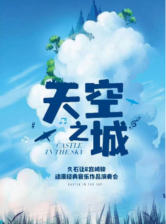 【限時5折】“天空之城”-久石讓&宮崎駿動漫經典音樂作品演奏會|音樂會 | 三里屯·愛樂匯藝術空間-城市演奏廳
