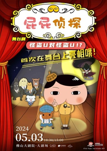 東映動漫大型兒童舞台劇《屁屁偵探之怪盜U對怪盜U》｜兒童親子 | 佛山大劇院-大劇場