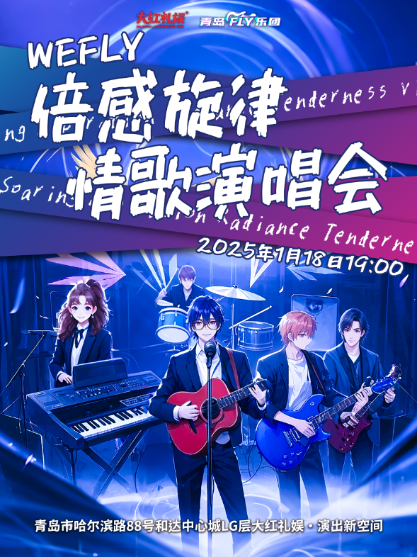 【大紅禮娛·演出新空間】“We Fly”倍感旋律情歌演唱會｜音樂會 | 大紅禮娛演出新空間劇場