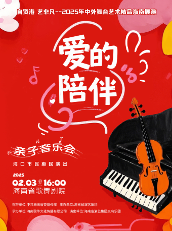 “愛的陪伴”親子音樂會——海口市民演出｜音樂會 | 海南省歌舞劇院