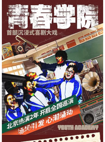 2025阜陽新春文化進萬家之沉浸式喜劇《青春學院》｜兒童親子 | 阜陽大劇院-大劇場