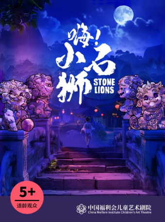 多媒體舞台劇《嗨！小石獅》·中國福利會兒童藝術劇院出品｜兒童親子 | 馬蘭花劇場