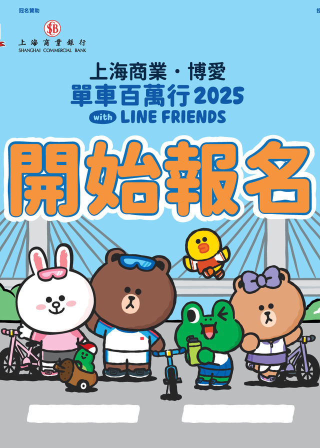 上海商業．博愛單車百萬行2025 with LINE FRIENDS | 報到地點｜香港專業教育學院（青衣）露天停車場