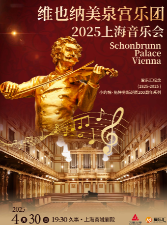 維也納美泉宮樂團音樂會--愛樂匯紀念小約翰·施特勞斯誕辰200週年系列｜音樂會 | 久事·上海商城劇院
