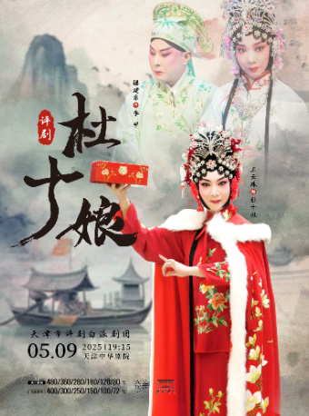 王雲珠主演評劇《杜十娘》-戲聚津門·唱響中華 第三屆中華戲曲精品邀請展｜曲苑雜壇 | 中華劇院