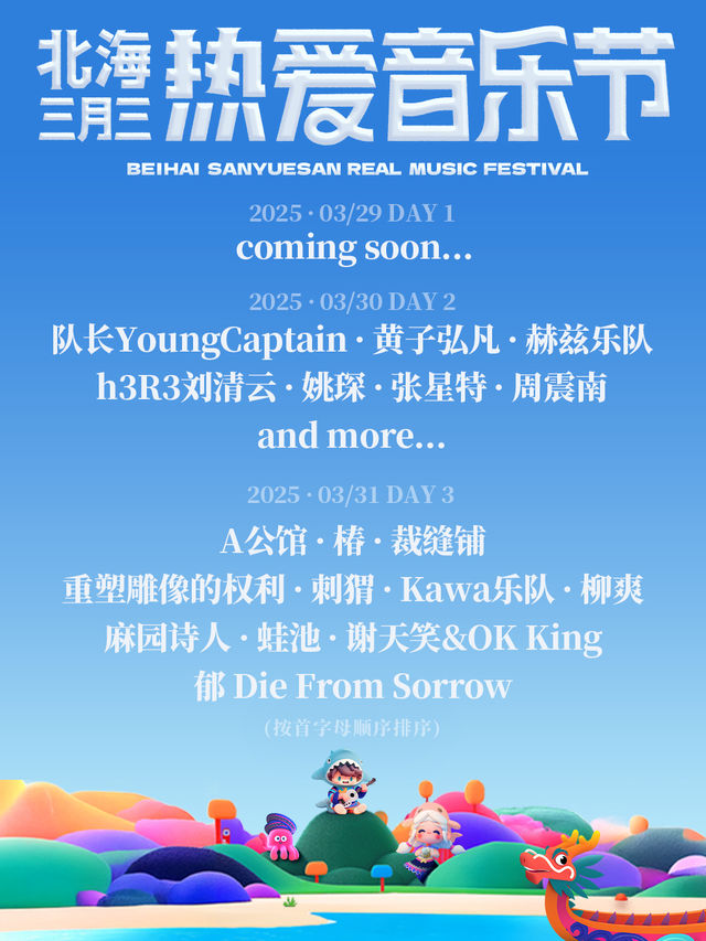 2025北海三月三熱愛音樂節｜演唱會 | 北海銀灘國際帆艇碼頭
