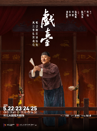 開元兩週年大戲 大道文化出品 陳佩斯主演話劇《戲台》｜話劇歌劇 | 開元大劇院-大劇場