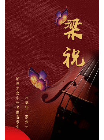 《梁祝·羅朱》曠世之戀中外名曲音樂會｜音樂會 | 阜陽大劇院-大劇場