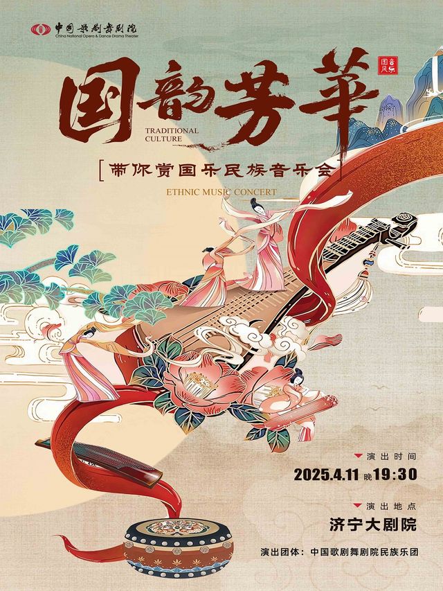 國韻芳華-帶你賞國樂民族音樂會-濟寧站｜音樂會 | 濟寧大劇院