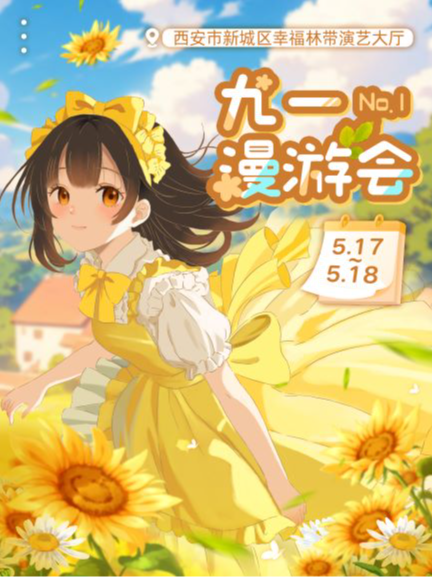 西安·九一No.1漫遊會｜展覽休閒 | 西安幸福林帶演藝大廳(地鐵8號線韓森寨D口)