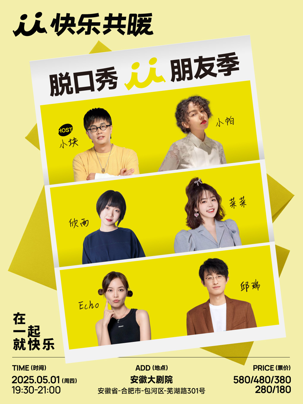 快樂共暖脱口秀朋友季·合肥站【邱瑞、Echo、菜菜等】｜曲苑雜壇 | 安徽大劇院