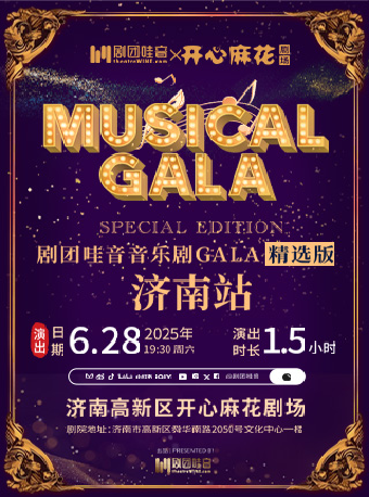 山東首演《劇團哇音音樂劇GALA》精選版｜話劇歌劇 | 濟南高新區開心麻花劇場