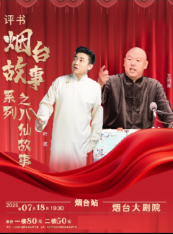 評書《煙台故事之八仙過海》｜曲苑雜壇 | 煙台大劇院