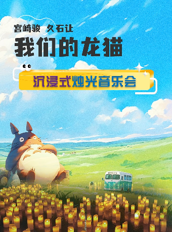 《我們的龍貓-久石讓宮崎駿作品沉浸燭光音樂會》北京銀行蘇州分行·保利發展蘇通公司聯合主辦2025“八喜·打開藝術之門”｜音樂會 | 蘇州保利大劇院-大劇場
