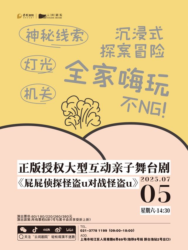 正版授權大型互動親子舞台劇《屁屁偵探怪盜u對戰怪盜u》｜兒童親子 | 雲間劇院