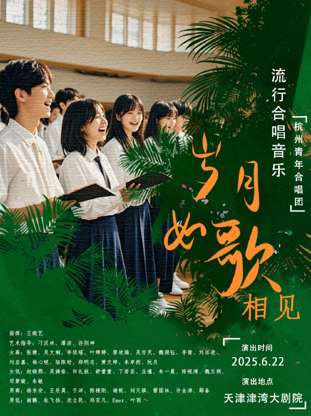 杭州青年合唱團「歲月如歌·相見」流行合唱專場音樂會｜音樂會 | 津灣大劇院