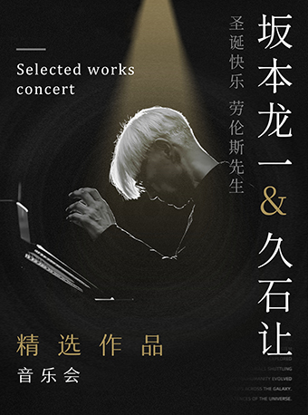 聖誕快樂勞倫斯先生——坂本龍一&久石讓作品音樂會｜音樂會 | 江西藝術中心音樂廳