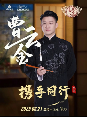 曹雲金《攜手同行》聽雲軒相聲專場 · 張家港站｜曲苑雜壇 | 張家港保利大劇院
