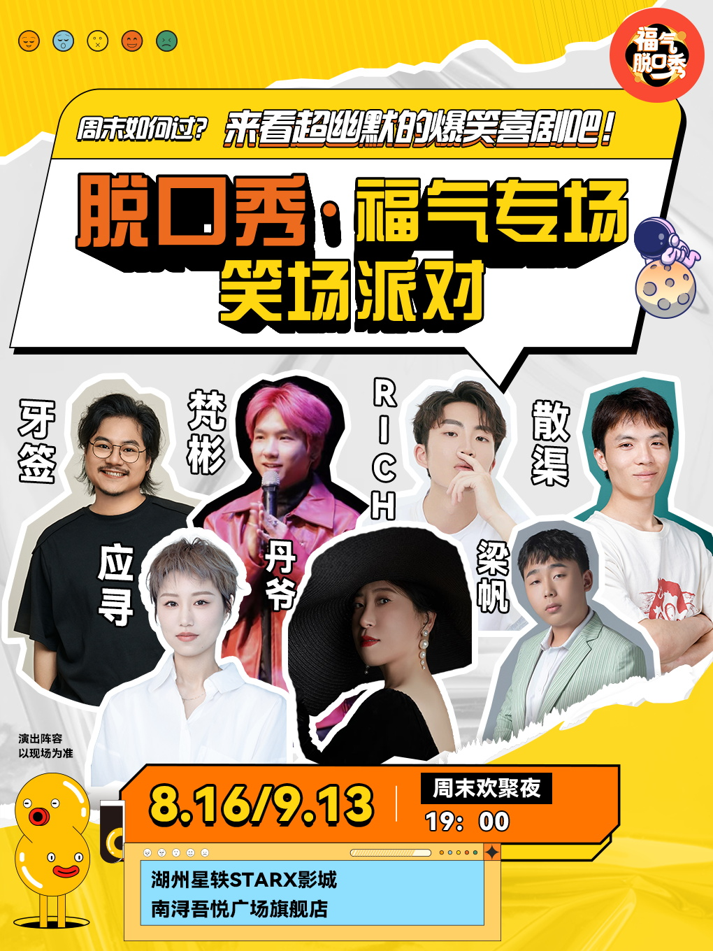 [限量]笑點密集炸裂|福氣脱口秀笑場派對(南潯|吾悦廣場)｜曲苑雜壇 | 星軼STARX影城(湖州南潯)