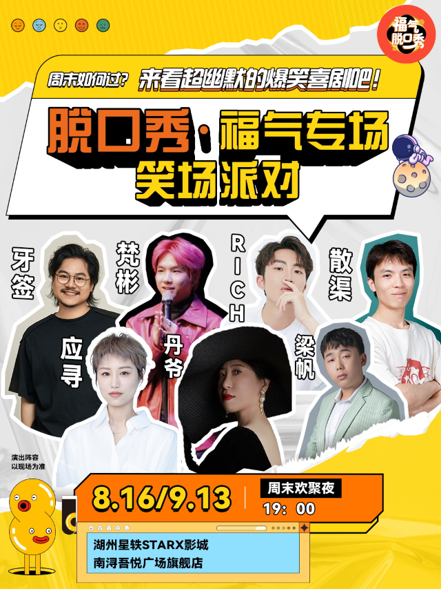 [限量]笑點密集炸裂|福氣脱口秀笑場派對(南潯|吾悦廣場)｜曲苑雜壇 | 星軼STARX影城(湖州南潯)