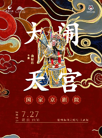 國家京劇院《大鬧天宮》｜曲苑雜壇 | 榆林保利大劇院