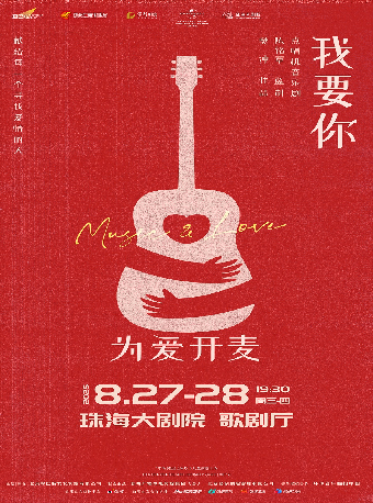 點唱機音樂劇《我要你》｜話劇歌劇 | 珠海大劇院歌劇廳