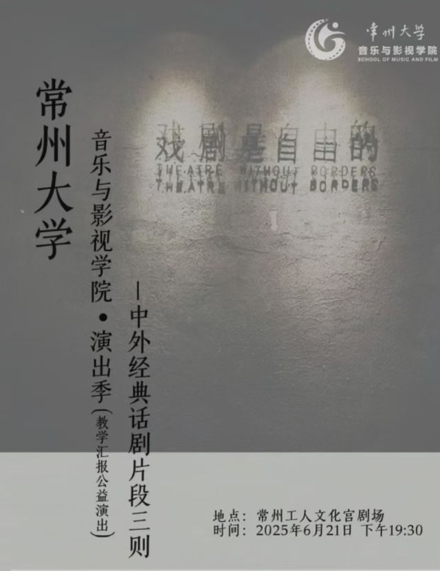 常州大學音樂與影視學院演出季-中外經典話劇片段三則｜話劇歌劇 | 常州工人文化宮劇場