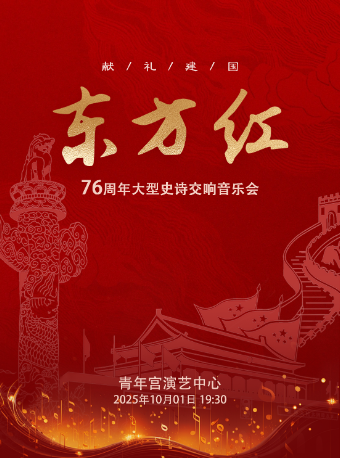 獻禮建國·76週年大型史詩交響音樂會《東方紅》｜音樂會 | 太原青年宮演藝中心