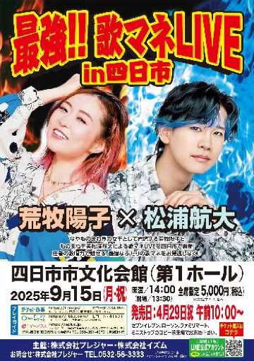 最強!歌マネ LIVE in 四日市のチケット(三重県・2025/9/15(月・祝