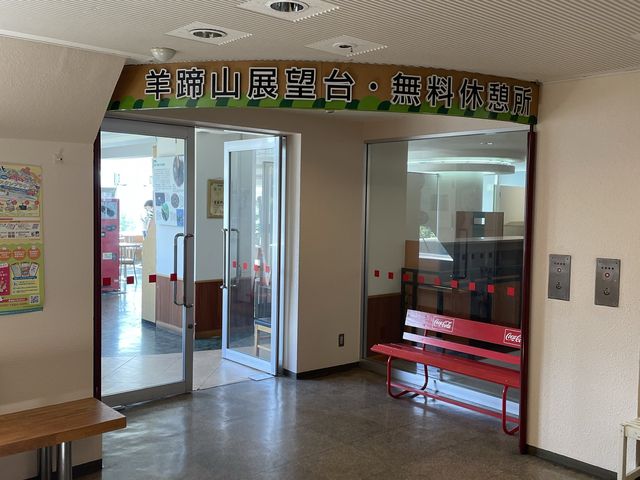 中山峠道の駅　望羊中山