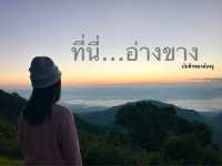 อ่างขางไม่อ้างว้าง