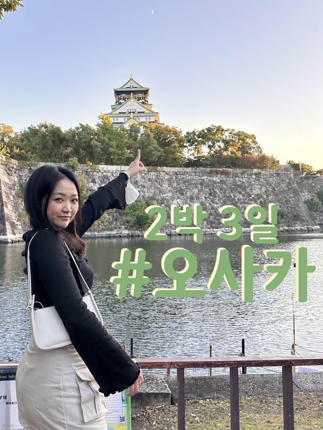 ✈️🇯🇵 :: 2박 3일 오사카 여행, 여기는 꼭 가자
